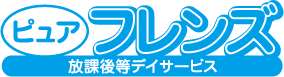 放課後等デイサービス ピュアフレンズ